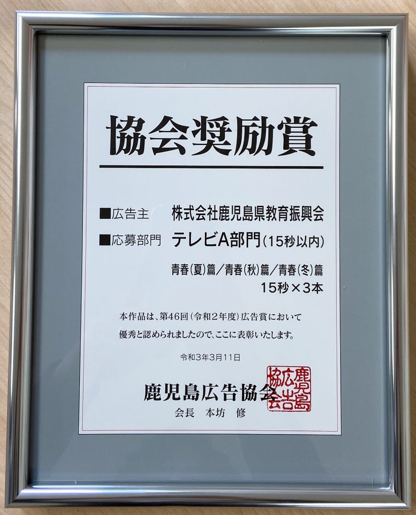 統一模試のcmが鹿児島広告協会奨励賞を受賞しました 鹿児島県統一模試 宮崎県統一模試 小学生学力コンクール 鹿児島県教育振興会